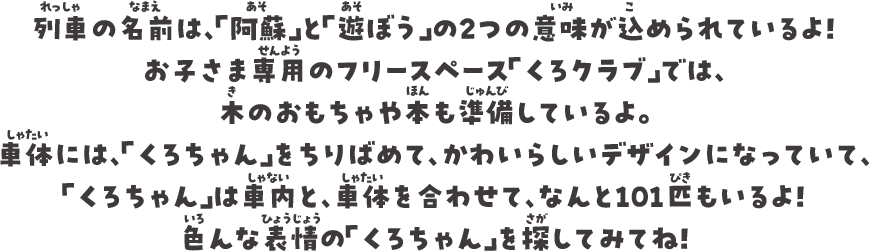 「あそぼーい！」は、まるで、“走るおもちゃ箱”。列車の中でたくさん遊ぼう！
