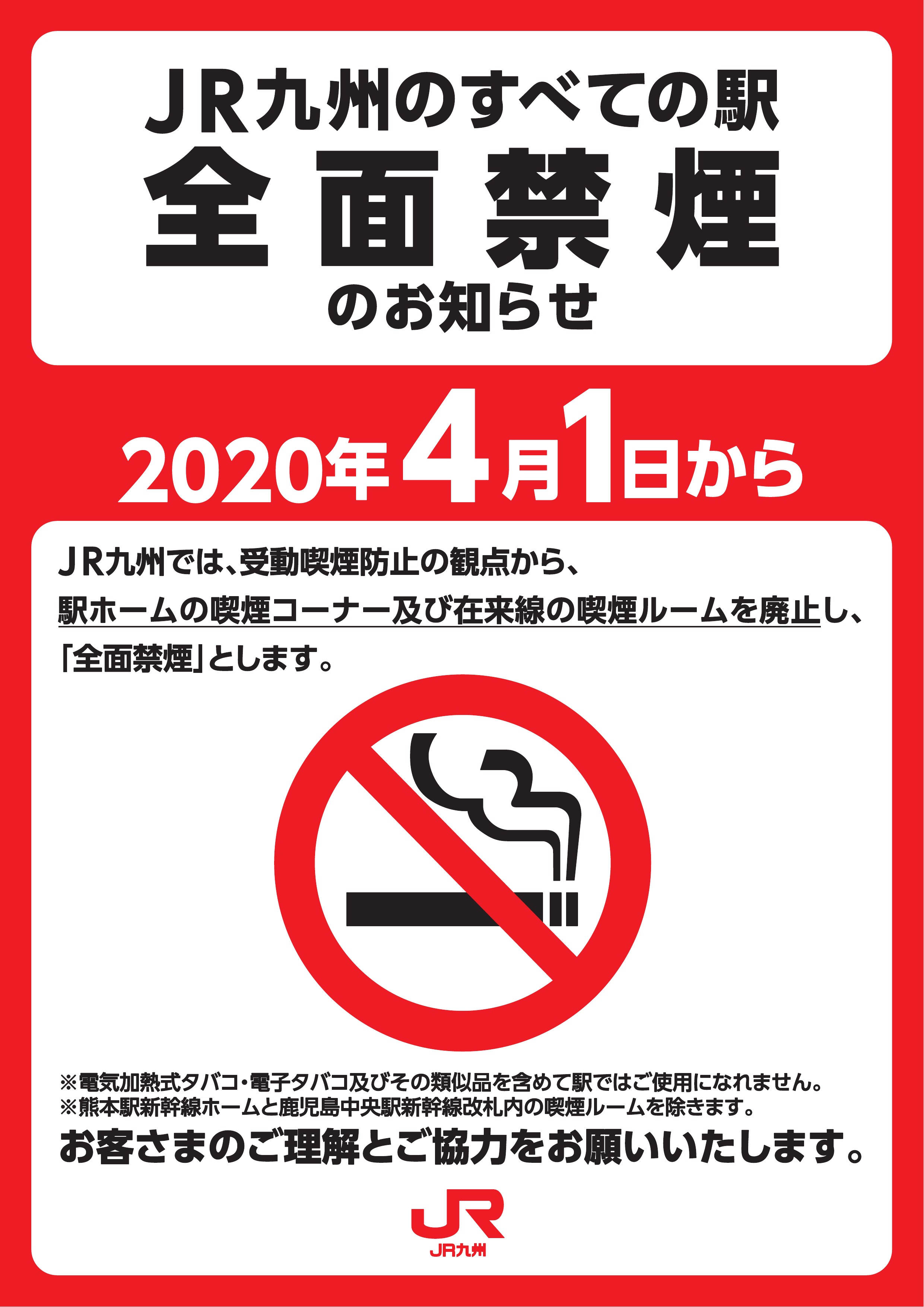 受動喫煙防止の取り組み 駅設備 駅 きっぷ 列車予約 Jr九州