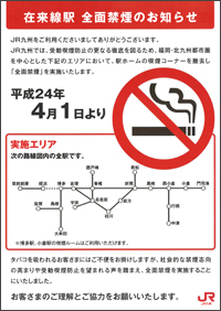 在来線駅 全面禁煙のお知らせ
