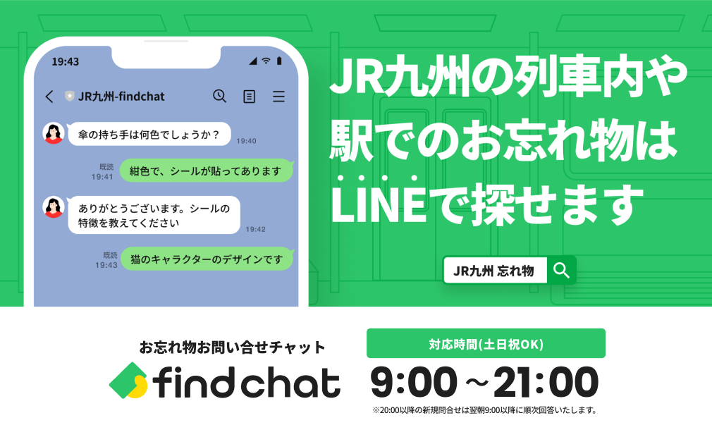 JR九州の列車内や駅でのお忘れ物はLINEで探せます