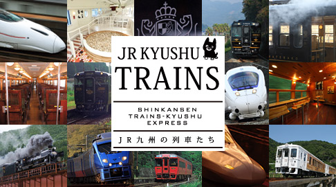 JR九州の列車たち