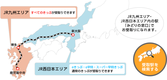 JR九州エリア・JR西日本エリア内の駅「みどりの窓口」でお受取りになれます。