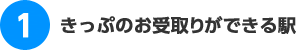 きっぷがお受取りができる駅