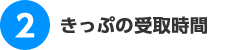 きっぷの受取時間