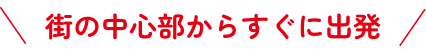 街の中心部からすぐに出発