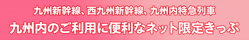 九州新幹線、九州内特急列車 九州内のご利用に便利なネット限定きっぷ