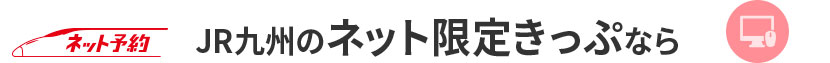 JR九州のネット限定きっぷなら