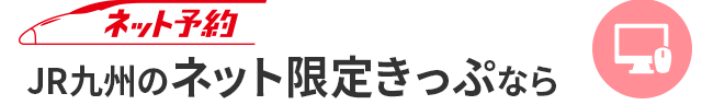 JR九州のネット限定きっぷなら