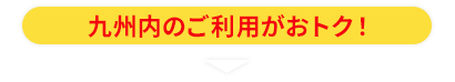 九州内のネット限定きっぷ