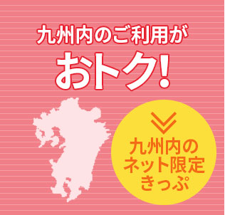 九州内のご利用がおトク！九州内のネット限定きっぷ