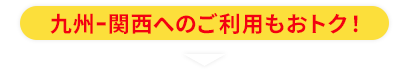 関西へのネット限定きっぷ