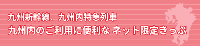 九州新幹線、九州内特急列車 九州内のご利用に便利なネット限定きっぷ