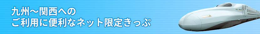 九州～関西へのご利用に便利なネット限定きっぷ