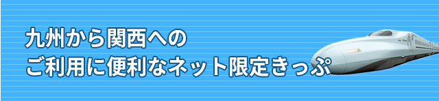 九州～関西へのご利用に便利なネット限定きっぷ