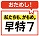 かもめ早特7