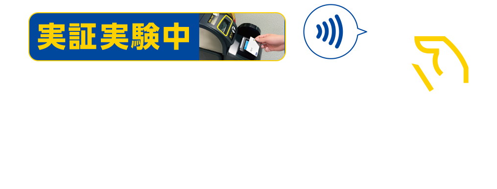 Visa・JCB・American Expressタッチ決済 実証実験中