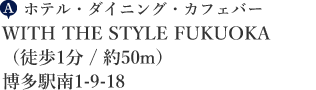 ホテル・ダイニング・カフェバー WITH THE STYLE FUKUOKA （徒歩1分 / 約50m） 博多駅南1-9-18