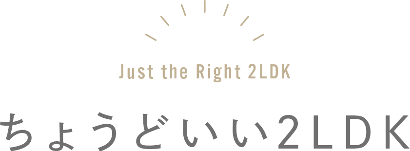 ちょうどいい2LDK