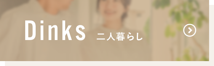Dinks 二人暮らし