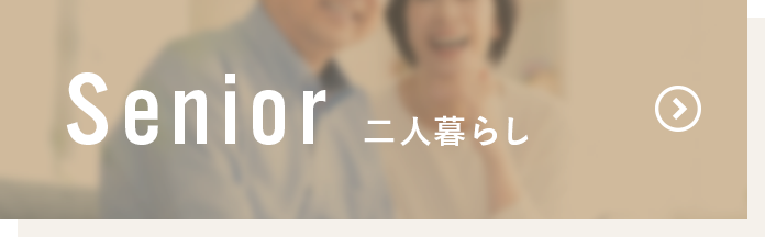 Senior 二人暮らし