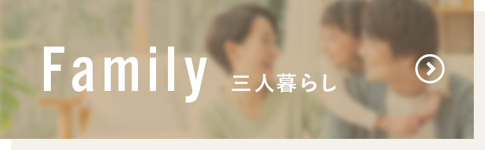 Family 三人暮らし