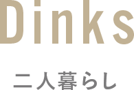 Dinks 二人暮らし