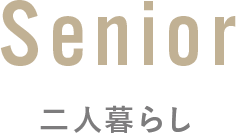 Senior 二人暮らし