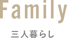 Family 三人暮らし