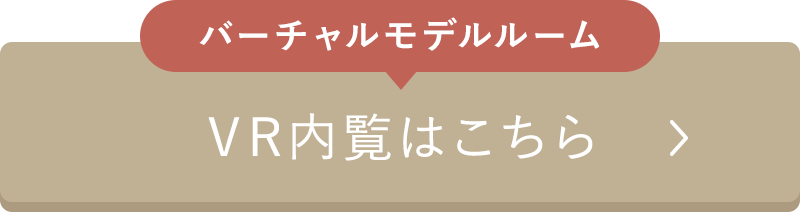 バーチャルモデルルーム VR内覧はこちら