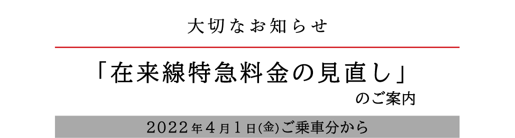 大切なお知らせ「在来線特急料金の見直し」のご案内