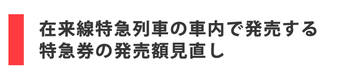 在来線特急列車の車内で発売する特急券の発売額見直し