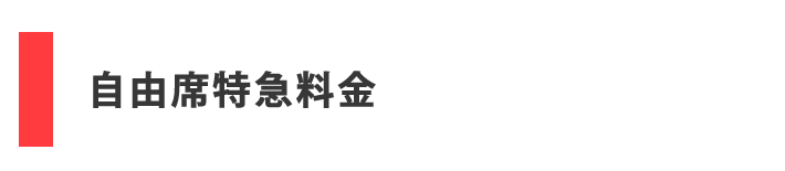 自由席特急料金