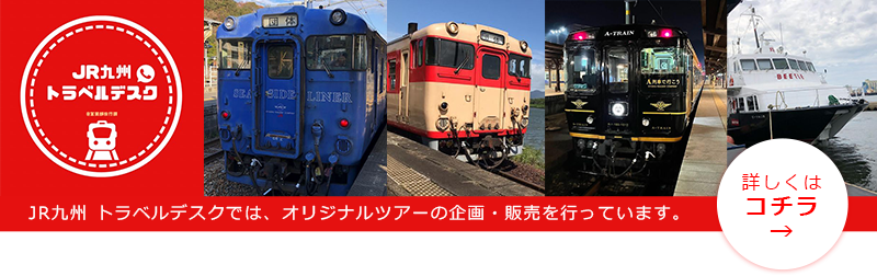 Jr九州 Jr九州 旅行の窓口 Go To トラベル ご利用案内