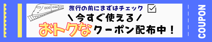 おトクなクーポン配布中！