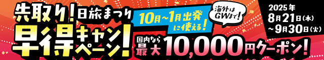 先取り！早得キャンペーン！【日旅まつり】