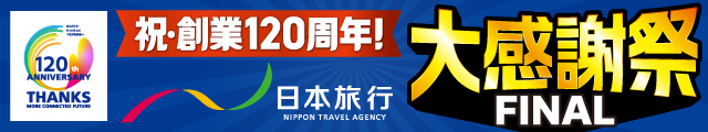 祝創業120周年！日本旅行大感謝祭 FINAL