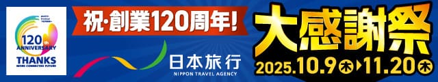 祝創業120周年！日本旅行大感謝祭