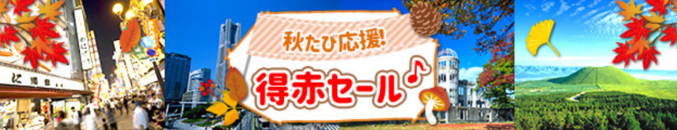 秋たび応援！得赤セール♪