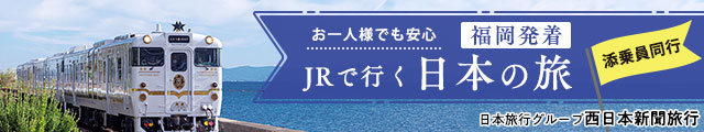 日本旅行グループ　西日本新聞旅行