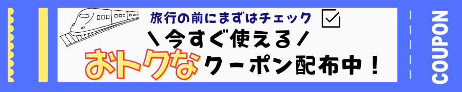 今すぐ使えるおトクなクーポン配布中！
