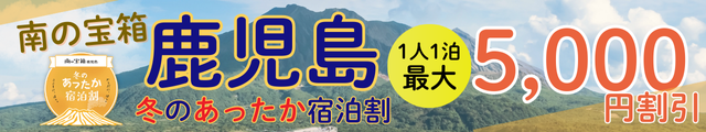南の宝箱　鹿児島　冬のあったか宿泊割引プラン