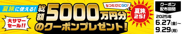 大サマーセール！総額5000万円分のクーポンプレゼント！