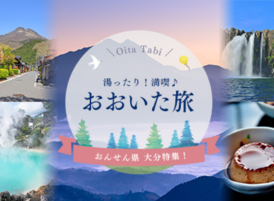 【温泉県　大分特集！】湯ったり！満喫♪おおいた旅