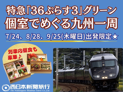 特急「３６ぷらす３」グリーン個室でめぐる九州一周