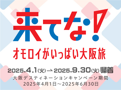 来てな！オモロイがいっぱい大阪旅