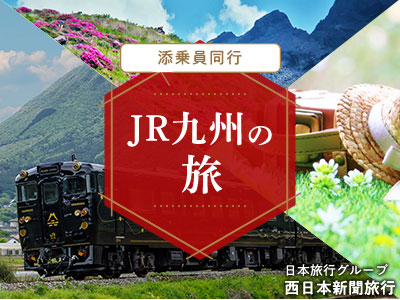 添乗員同行 JR九州の旅