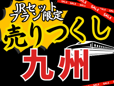 売りつくし九州