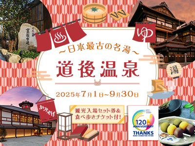 ～日本最古の名湯～ 道後温泉