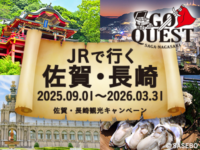JRで行く！GO QUEST ～佐賀・長崎観光キャンペーン～