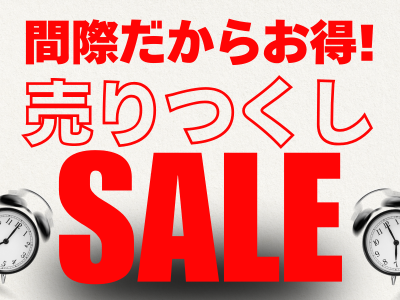 間際だからお得！売りつくしSALE